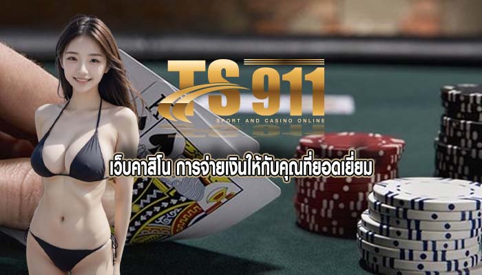 เว็บคาสิโน การจ่ายเงินให้กับคุณที่ยอดเยี่ยม