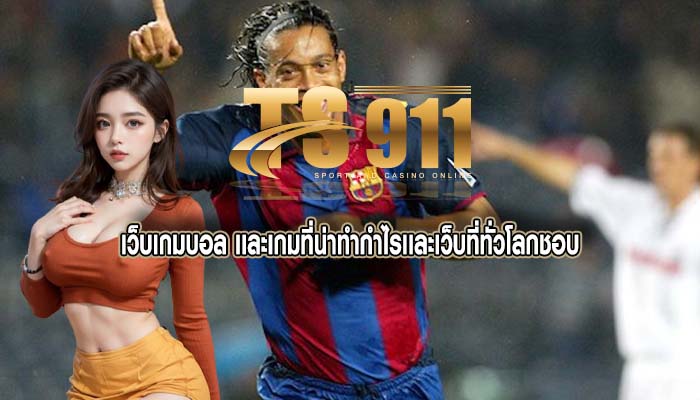 เว็บเกมบอล เเละเกมที่น่าทำกำไรเเละเว็บที่ทั่วโลกชอบ
