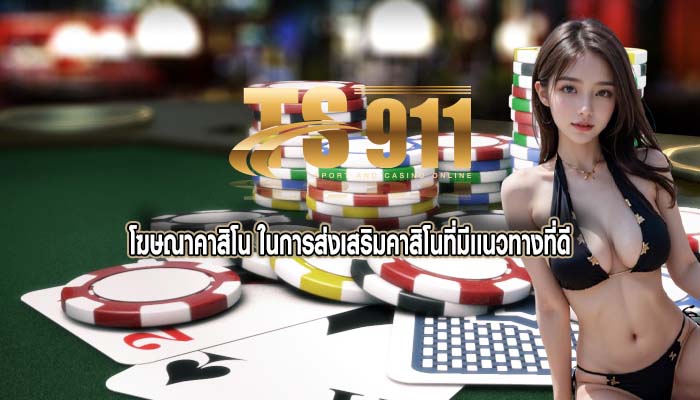 โฆษณาคาสิโน ในการส่งเสริมคาสิโนที่มีเเนวทางที่ดี