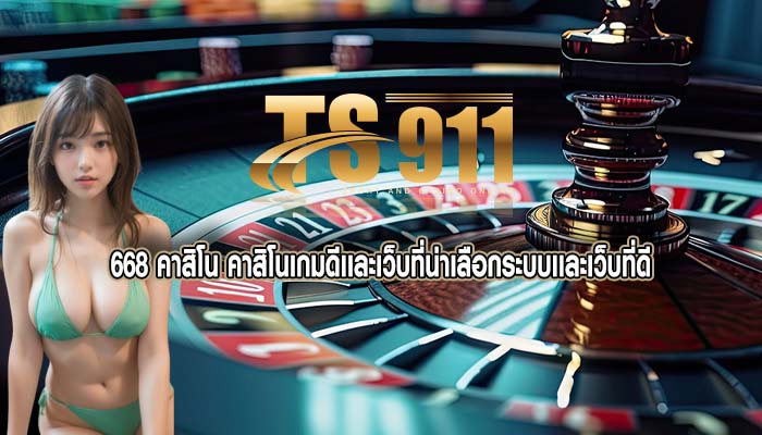 668 คาสิโน คาสิโนเกมดีเเละเว็บที่น่าเลือกระบบเเละเว็บที่ดี