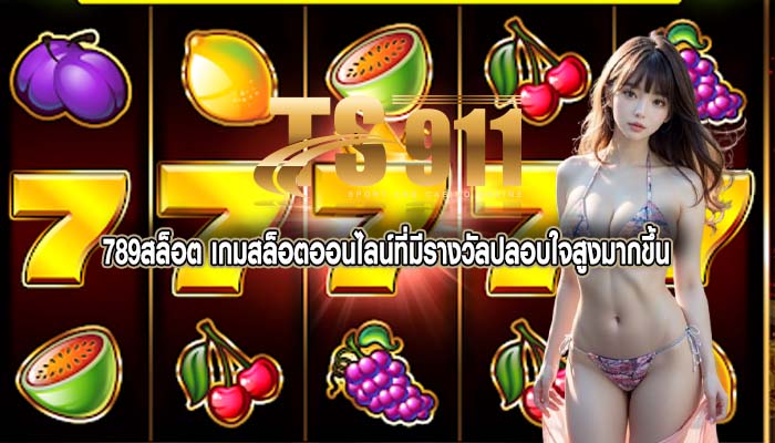 789สล็อต เกมสล็อตออนไลน์ที่มีรางวัลปลอบใจสูงมากขึ้น