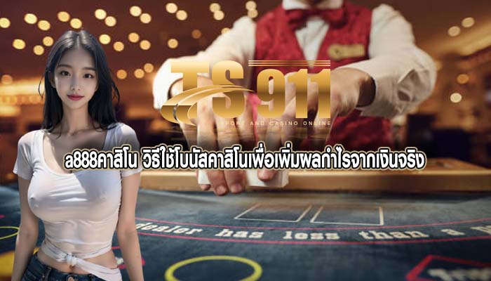 a888คาสิโน วิธีใช้โบนัสคาสิโนเพื่อเพิ่มผลกำไรจากเงินจริง