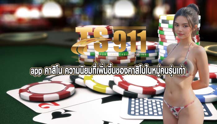 app คาสิโน ความนิยมที่เพิ่มขึ้นของคาสิโนในหมู่คนรุ่นเก่า