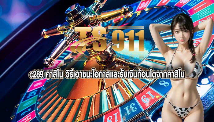 c289 คาสิโน วิธีเอาชนะโอกาสและรับเงินก้อนโตจากคาสิโน