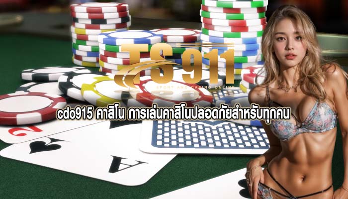 cdo915 คาสิโน การเล่นคาสิโนปลอดภัยสำหรับทุกคน