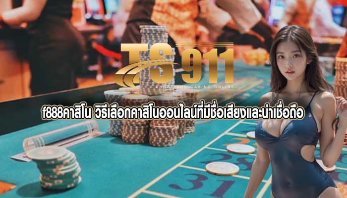 f888คาสิโน วิธีเลือกคาสิโนออนไลน์ที่มีชื่อเสียงและน่าเชื่อถือ