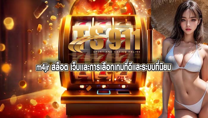 m4jr สล็อต เว็บเเละการเลือกเกมที่ดีเเละระบบที่นิยม