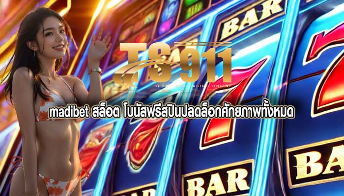 madibet สล็อต โบนัสฟรีสปินปลดล็อกศักยภาพทั้งหมด