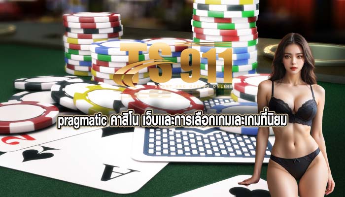pragmatic คาสิโน เว็บเเละการเลือกเกมเละเกมที่นิยม