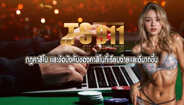 กฎคาสิโน และข้อบังคับของคาสิโนที่เรียบง่ายเเละดีมากขึ้น