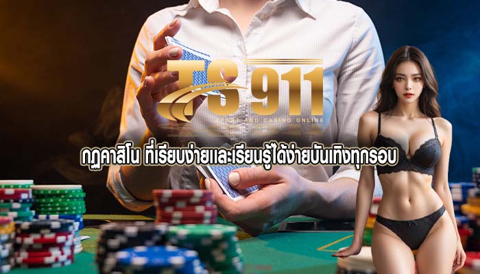 กฏคาสิโน ที่เรียบง่ายเเละเรียนรู้ได้ง่ายบันเทิงทุกรอบ