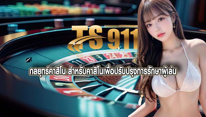 กลยุทธ์คาสิโน สำหรับคาสิโนเพื่อปรับปรุงการรักษาผู้เล่น