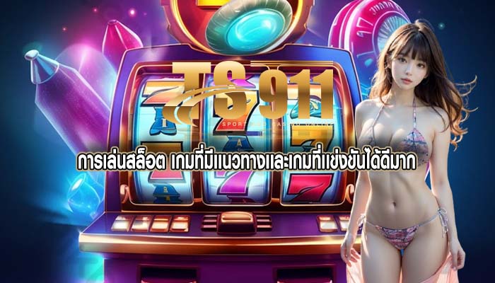 การเล่นสล็อต เกมที่มีเเนวทางเเละเกมที่เเข่งขันได้ดีมาก