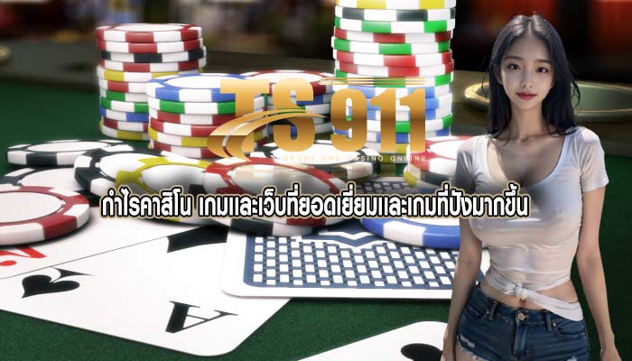 กำไรคาสิโน เกมเเละเว็บที่ยอดเยี่ยมเเละเกมที่ปังมากขึ้น