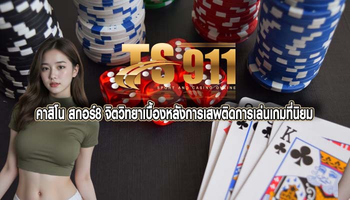 คาสิโน สกอร์8 จิตวิทยาเบื้องหลังการเสพติดการเล่นเกมที่นิยม