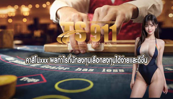 คาสิโนxxx ผลกำไรที่นักลงทุนเลือกลงทุนได้ง่ายเเละดีขึ้น
