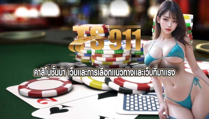 คาสิโนชั้นนำ เว็บเเละการเลือกเเนวทางเเละเว็บที่มาเเรง