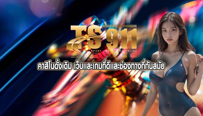 คาสิโนดั้งเดิม เว็บเเละเกมที่ดีเเละช่องทางที่ทันสมัย