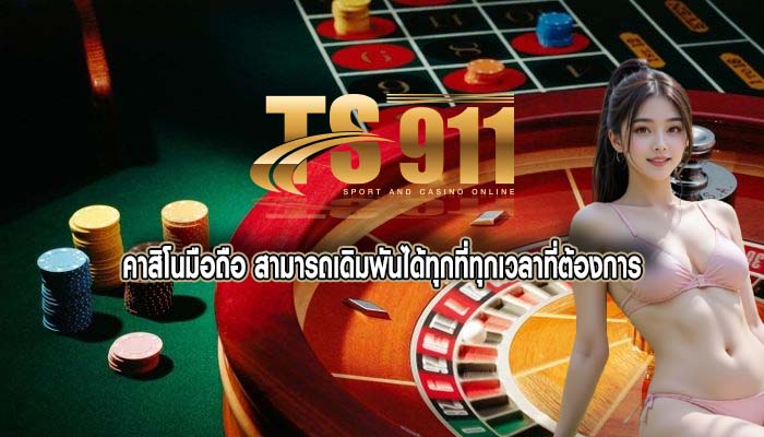 คาสิโนมือถือ สามารถเดิมพันได้ทุกที่ทุกเวลาที่ต้องการ