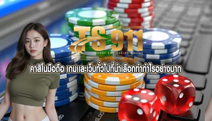 คาสิโนมือถือ เกมเเละเว็บทั่วไปที่น่าเลือกทำกำไรอย่างมาก