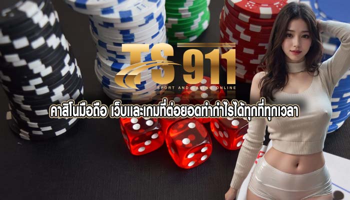 คาสิโนมือถือ เว็บเเละเกมที่ต่อยอดทำกำไรได้ทุกที่ทุกเวลา