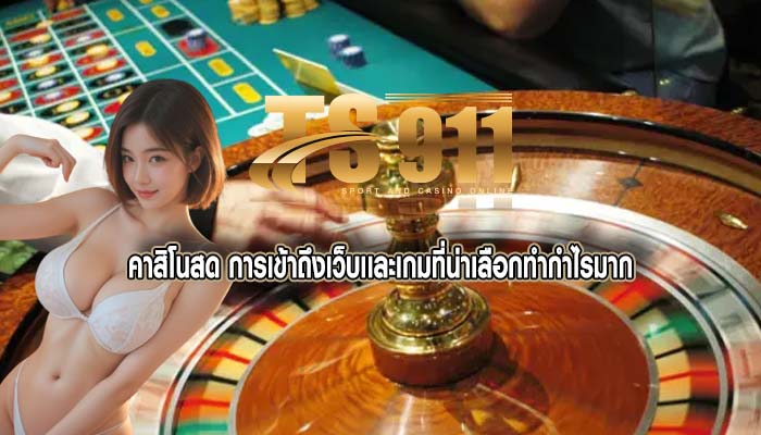 คาสิโนสด การเข้าถึงเว็บเเละเกมที่น่าเลือกทำกำไรมาก