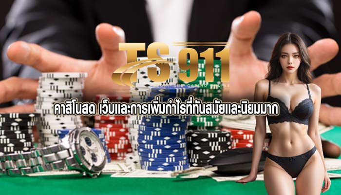 คาสิโนสด เว็บเเละการเพิ่มกำไรที่ทันสมัยเเละนิยมมาก