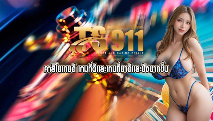 คาสิโนเกมดี เกมที่ดีเเละเกมที่มาดีเเละปังมากขึ้น