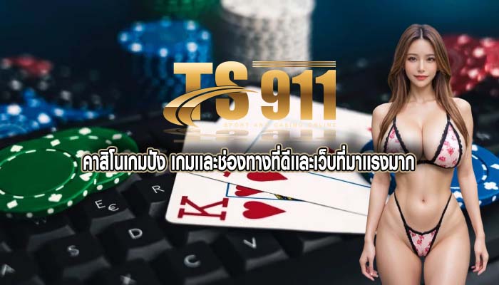 คาสิโนเกมปัง เกมเเละช่องทางที่ดีเเละเว็บที่มาเเรงมาก
