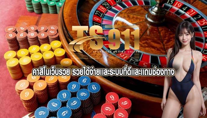 คาสิโนเว็บรวย รวยได้ง่ายเเละระบบที่ดีเเละเเถมช่องทาง