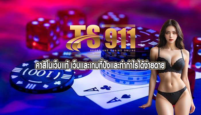 คาสิโนเว็บเเท้ เว็บเเละเกมที่ปังเเละทำกำไรได้ง่ายดาย