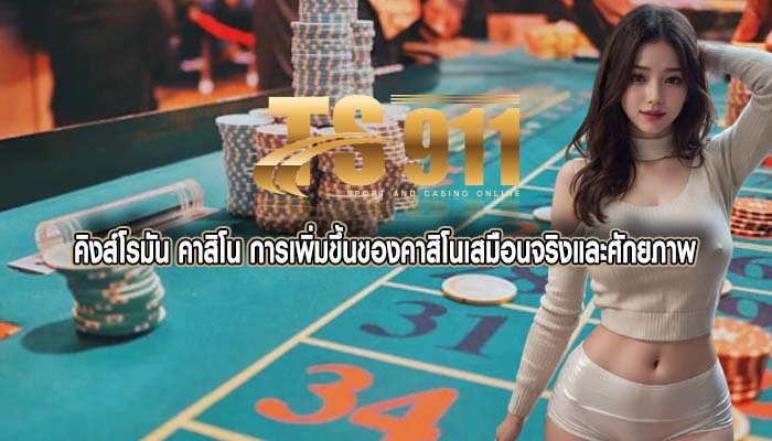 คิงส์โรมัน คาสิโน การเพิ่มขึ้นของคาสิโนเสมือนจริงและศักยภาพ