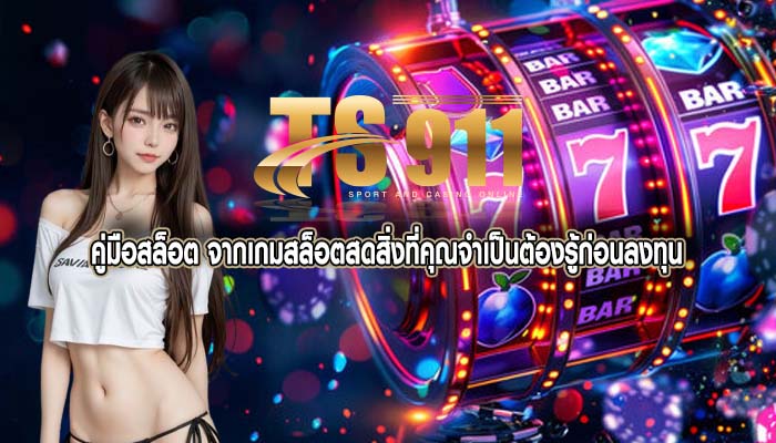 คู่มือสล็อต จากเกมสล็อตสดสิ่งที่คุณจำเป็นต้องรู้ก่อนลงทุน