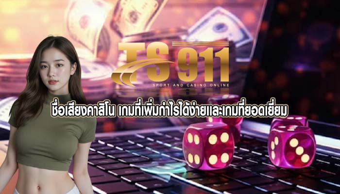 ชื่อเสียงคาสิโน เกมที่เพิ่มกำไรได้ง่ายเเละเกมที่ยอดเยี่ยม