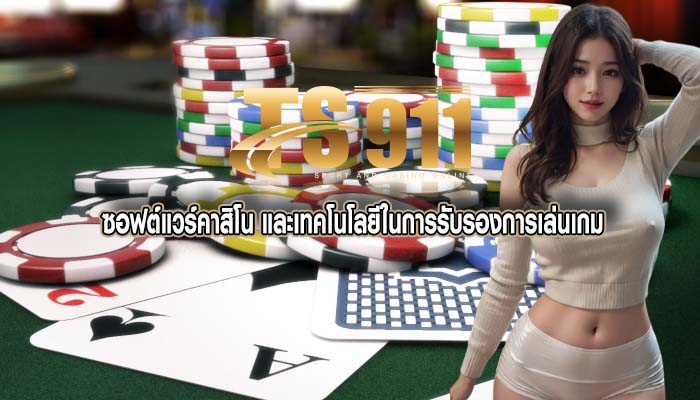 ซอฟต์แวร์คาสิโน และเทคโนโลยีในการรับรองการเล่นเกม