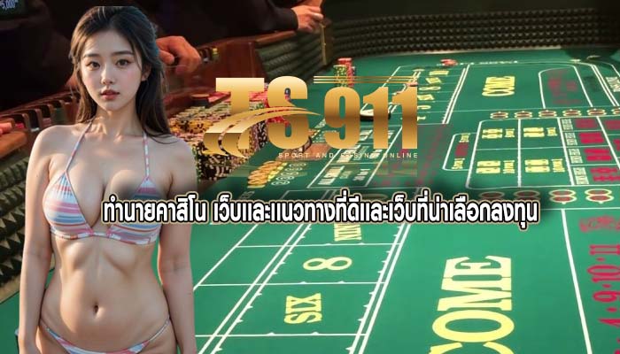ทำนายคาสิโน เว็บเเละเเนวทางที่ดีเเละเว็บที่น่าเลือกลงทุน