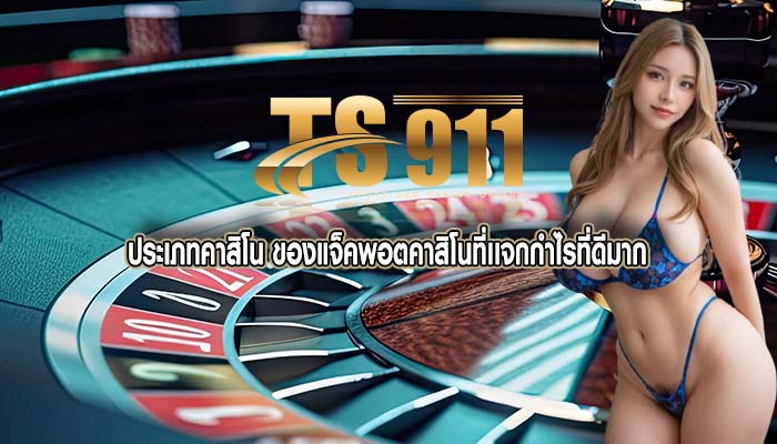 ประเภทคาสิโน ของแจ็คพอตคาสิโนที่เเจกกำไรที่ดีมาก