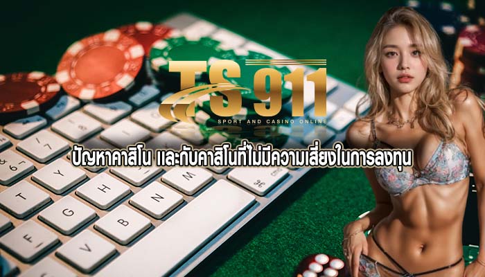 ปัญหาคาสิโน เเละกับคาสิโนที่ไม่มีความเสี่ยงในการลงทุน