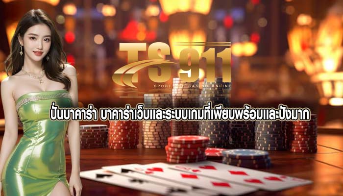 ปั่นบาคาร่า บาคาร่าเว็บเเละระบบเกมที่เพียบพร้อมเเละปังมาก