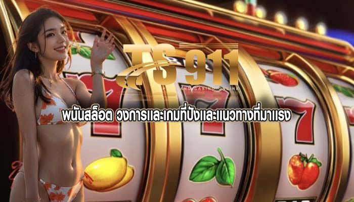 พนันสล็อต วงการเเละเกมที่ปังเเละเเนวทางที่มาเเรง