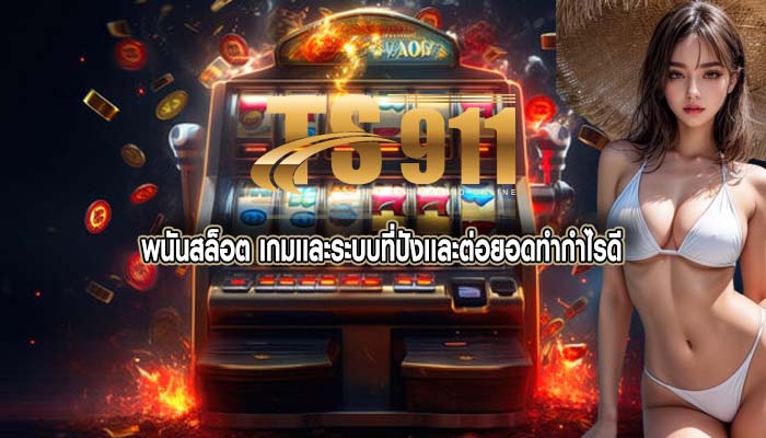 พนันสล็อต เกมเเละระบบที่ปังเเละต่อยอดทำกำไรดี
