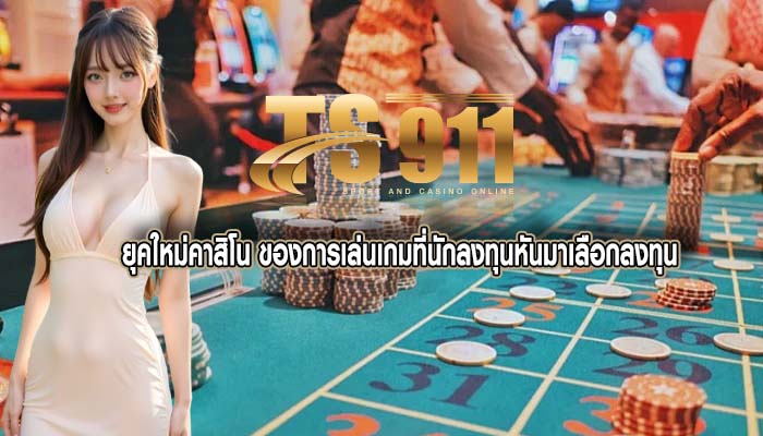 ยุคใหม่คาสิโน ของการเล่นเกมที่นักลงทุนหันมาเลือกลงทุน