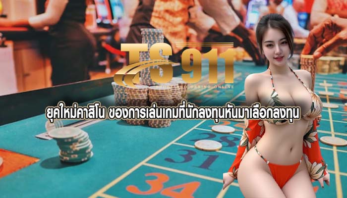 ยุคใหม่คาสิโน ของการเล่นเกมที่นักลงทุนหันมาเลือกลงทุน