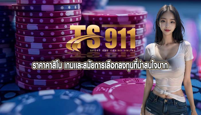 ราคาคาสิโน เกมเเละสมัยการเลือกลงทุนที่น่าสนใจมาก