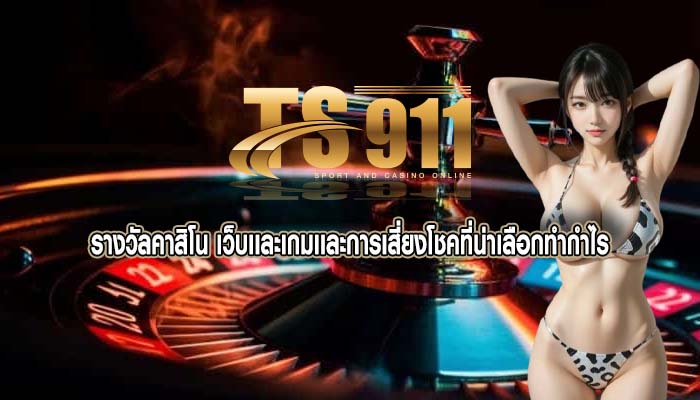 รางวัลคาสิโน เว็บเเละเกมเเละการเสี่ยงโชคที่น่าเลือกทำกำไร