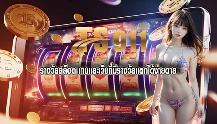 รางวัลสล็อต เกมเเละเว็บที่มีรางวัลเเตกได้ง่ายดาย