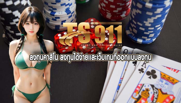 ลงทุนคาสิโน ลงทุนได้ง่ายเเละเว็บเกมที่ออกแบบลงทุน