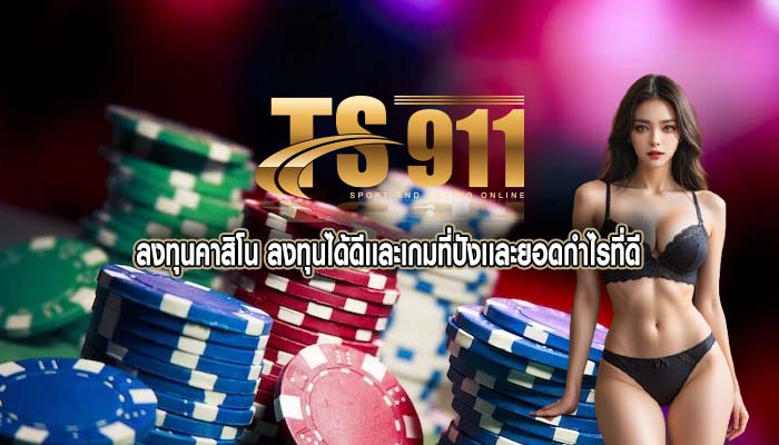 ลงทุนคาสิโน ลงทุนได้ดีเเละเกมที่ปังเเละยอดกำไรที่ดี