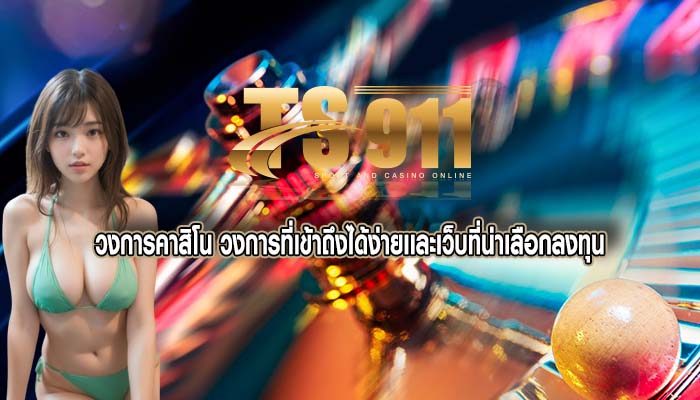 วงการคาสิโน วงการที่เข้าถึงได้ง่ายเเละเว็บที่น่าเลือกลงทุน