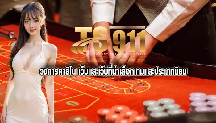 วงการคาสิโน เว็บเเละเว็บที่น่าเลือกเกมเเละประเภทนิยม